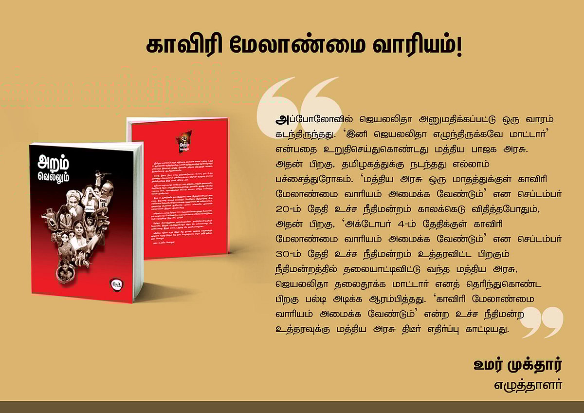 ‘அறம் வெல்லும்’ நூலில் என்ன இருக்கிறது? - தரவுகள் சார்ந்த 46 கட்டுரைகளின் முன்னோட்டம் இங்கே..!