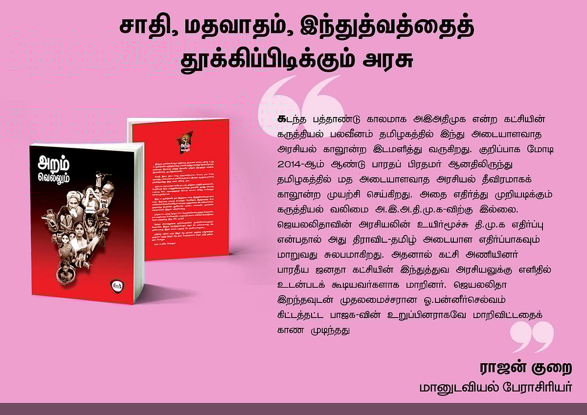 ‘அறம் வெல்லும்’ நூலில் என்ன இருக்கிறது? - தரவுகள் சார்ந்த 46 கட்டுரைகளின் முன்னோட்டம் இங்கே..!
