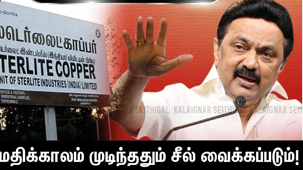 “தி.மு.க அரசு அமைந்ததும் ஸ்டெர்லைட் ஆலை முழுமையாகச் சீல் வைக்கப்படும்” - மு.க.ஸ்டாலின் உறுதி!