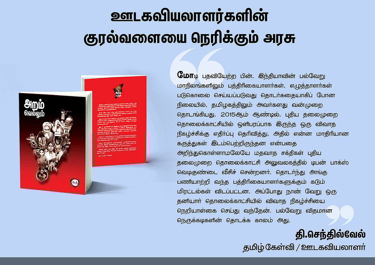 ‘அறம் வெல்லும்’ நூலில் என்ன இருக்கிறது? - தரவுகள் சார்ந்த 46 கட்டுரைகளின் முன்னோட்டம் இங்கே..!