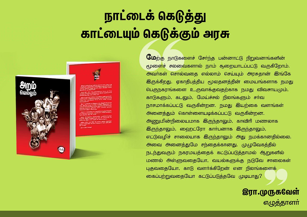 ‘அறம் வெல்லும்’ நூலில் என்ன இருக்கிறது? - தரவுகள் சார்ந்த 46 கட்டுரைகளின் முன்னோட்டம் இங்கே..!