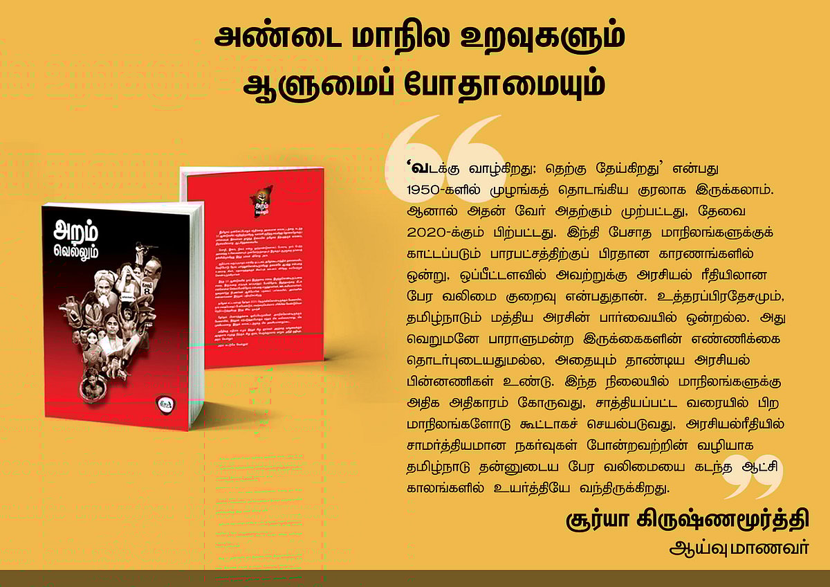 ‘அறம் வெல்லும்’ நூலில் என்ன இருக்கிறது? - தரவுகள் சார்ந்த 46 கட்டுரைகளின் முன்னோட்டம் இங்கே..!