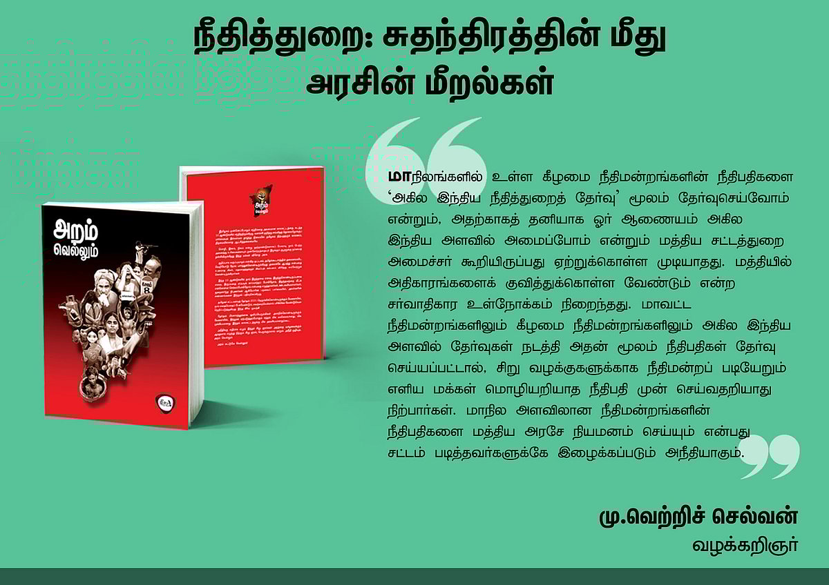 ‘அறம் வெல்லும்’ நூலில் என்ன இருக்கிறது? - தரவுகள் சார்ந்த 46 கட்டுரைகளின் முன்னோட்டம் இங்கே..!