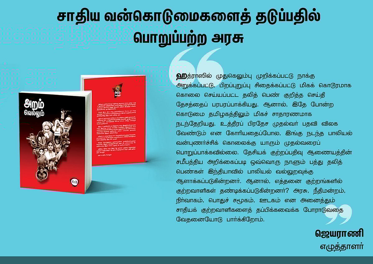 ‘அறம் வெல்லும்’ நூலில் என்ன இருக்கிறது? - தரவுகள் சார்ந்த 46 கட்டுரைகளின் முன்னோட்டம் இங்கே..!