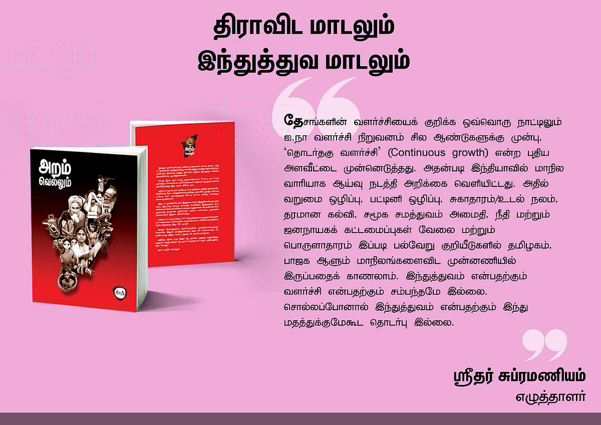 ‘அறம் வெல்லும்’ நூலில் என்ன இருக்கிறது? - தரவுகள் சார்ந்த 46 கட்டுரைகளின் முன்னோட்டம் இங்கே..!