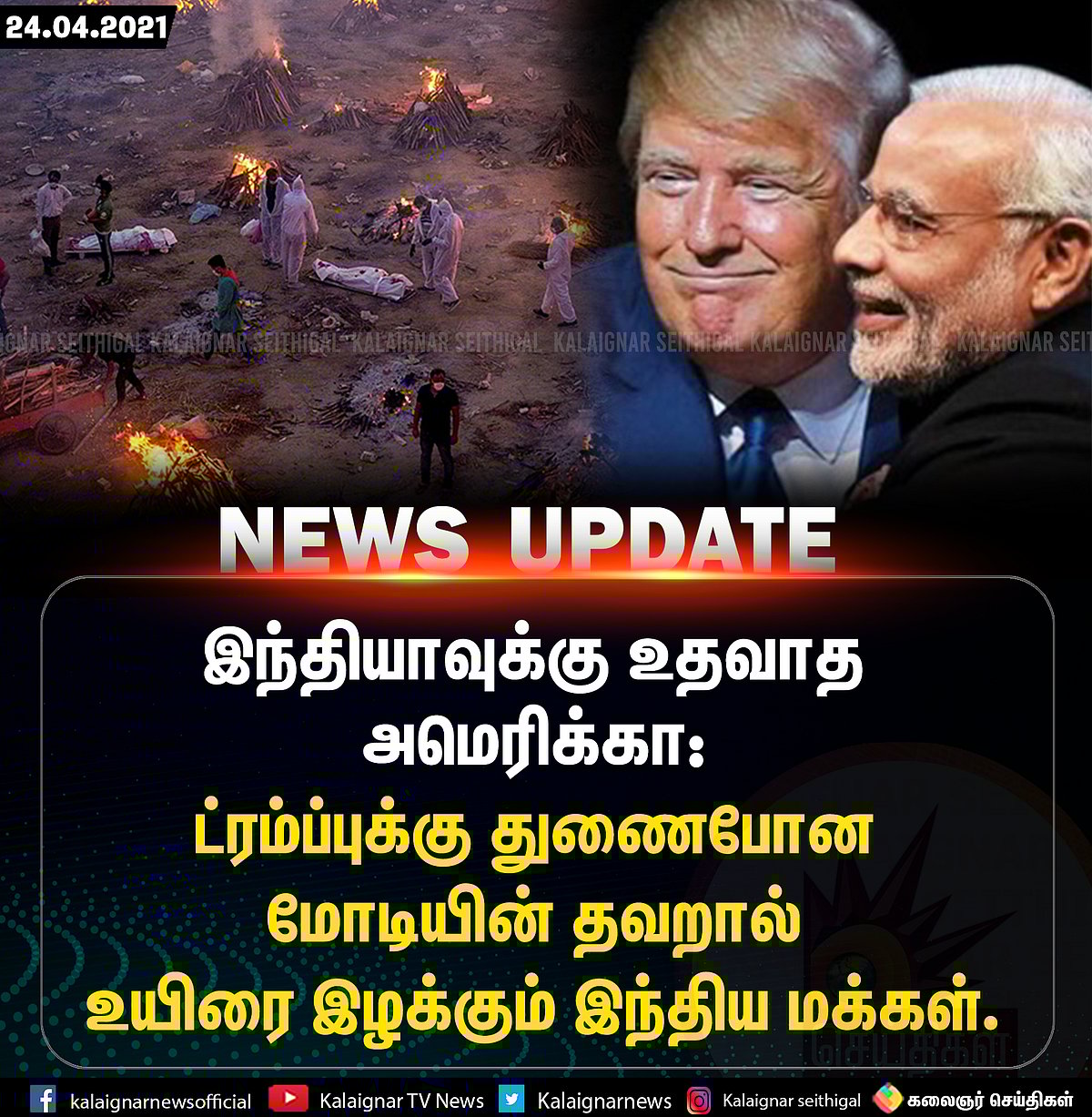  திறமையற்ற திமிர் பிடித்த பாஜக அரசால் கிராமங்களுக்குள் ஊடுருவிய கொரோனா: மோடியை வரலாறு விடாது!