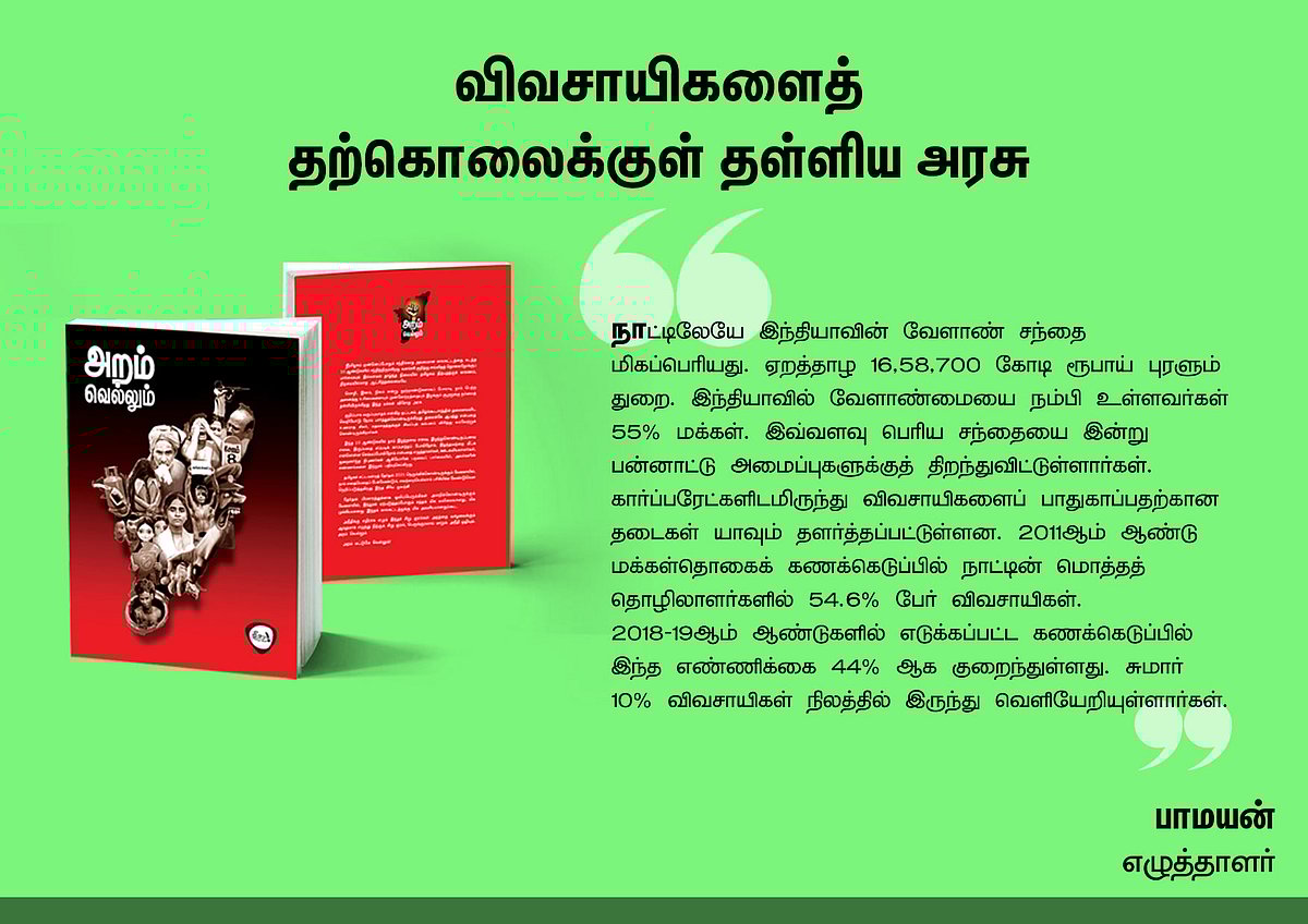 ‘அறம் வெல்லும்’ நூலில் என்ன இருக்கிறது? - தரவுகள் சார்ந்த 46 கட்டுரைகளின் முன்னோட்டம் இங்கே..!