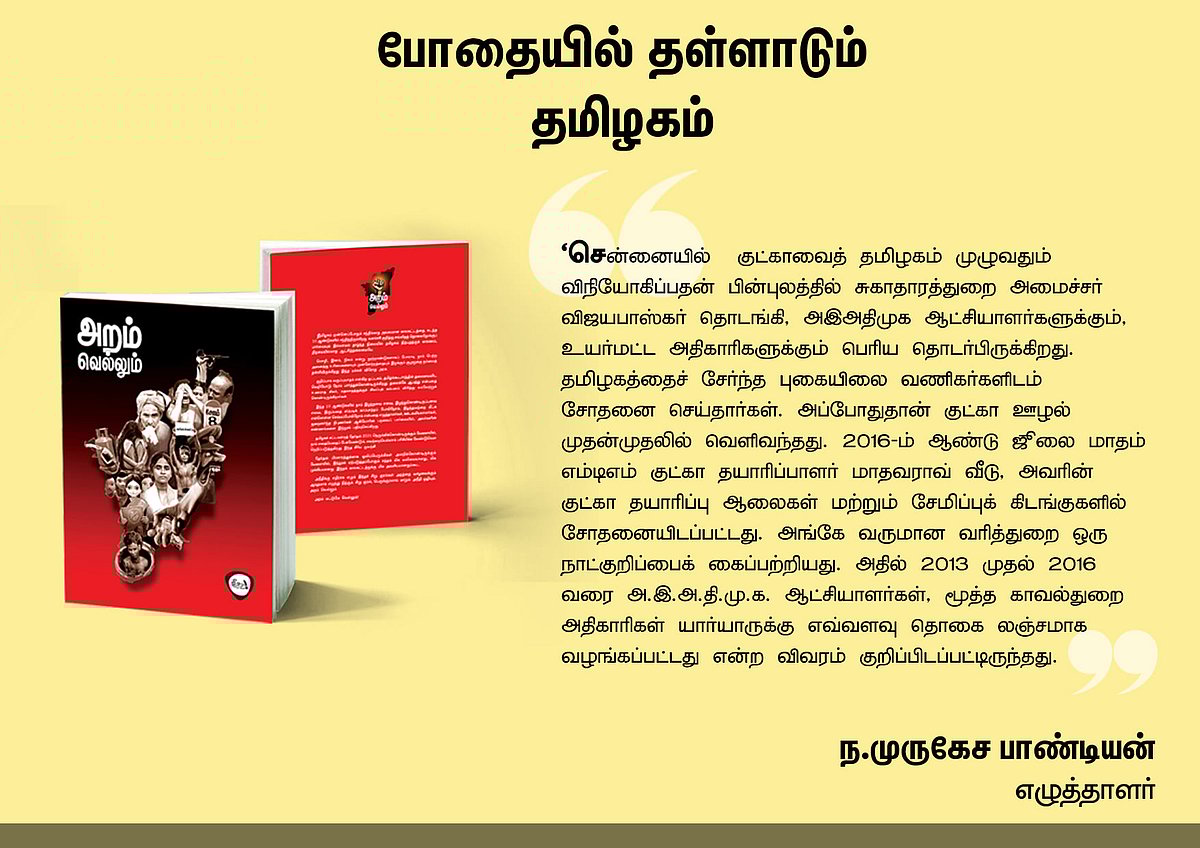 ‘அறம் வெல்லும்’ நூலில் என்ன இருக்கிறது? - தரவுகள் சார்ந்த 46 கட்டுரைகளின் முன்னோட்டம் இங்கே..!