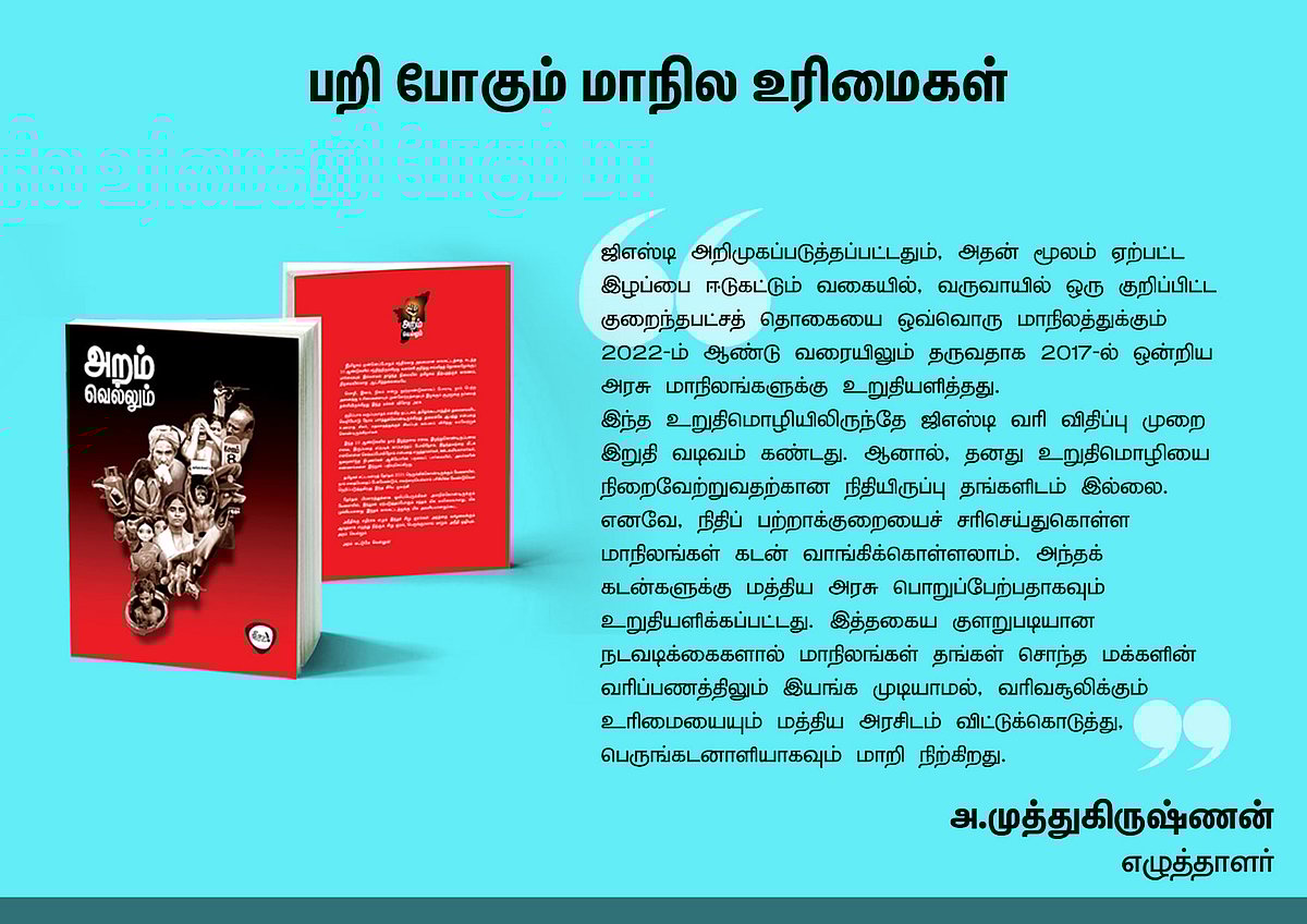 ‘அறம் வெல்லும்’ நூலில் என்ன இருக்கிறது? - தரவுகள் சார்ந்த 46 கட்டுரைகளின் முன்னோட்டம் இங்கே..!