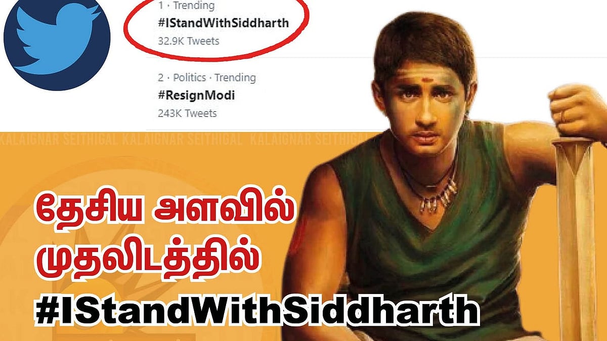 “வீணாக தலையில் மண்ணள்ளிப் போட்டுக்கொண்ட பா.ஜ.கவினர்” - சித்தார்த்துக்கு ஆதரவாக திரண்ட நெட்டிஸன்கள்!