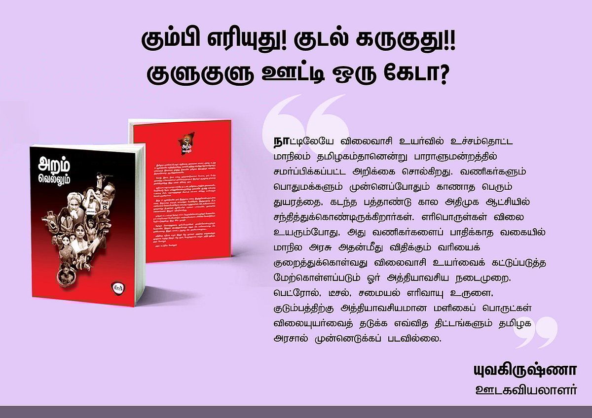 ‘அறம் வெல்லும்’ நூலில் என்ன இருக்கிறது? - தரவுகள் சார்ந்த 46 கட்டுரைகளின் முன்னோட்டம் இங்கே..!