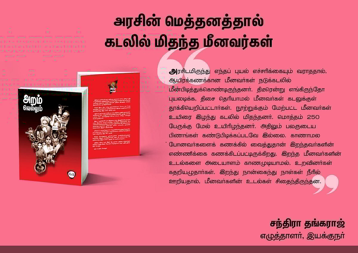 ‘அறம் வெல்லும்’ நூலில் என்ன இருக்கிறது? - தரவுகள் சார்ந்த 46 கட்டுரைகளின் முன்னோட்டம் இங்கே..!