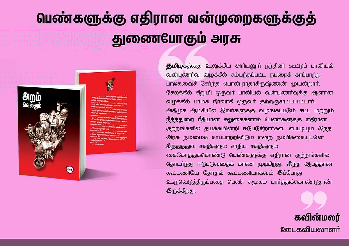 ‘அறம் வெல்லும்’ நூலில் என்ன இருக்கிறது? - தரவுகள் சார்ந்த 46 கட்டுரைகளின் முன்னோட்டம் இங்கே..!