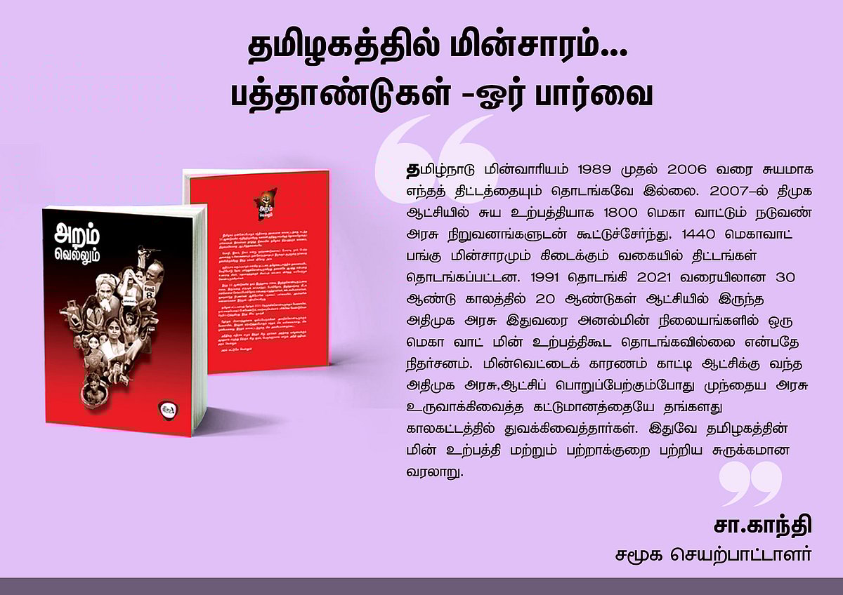 ‘அறம் வெல்லும்’ நூலில் என்ன இருக்கிறது? - தரவுகள் சார்ந்த 46 கட்டுரைகளின் முன்னோட்டம் இங்கே..!