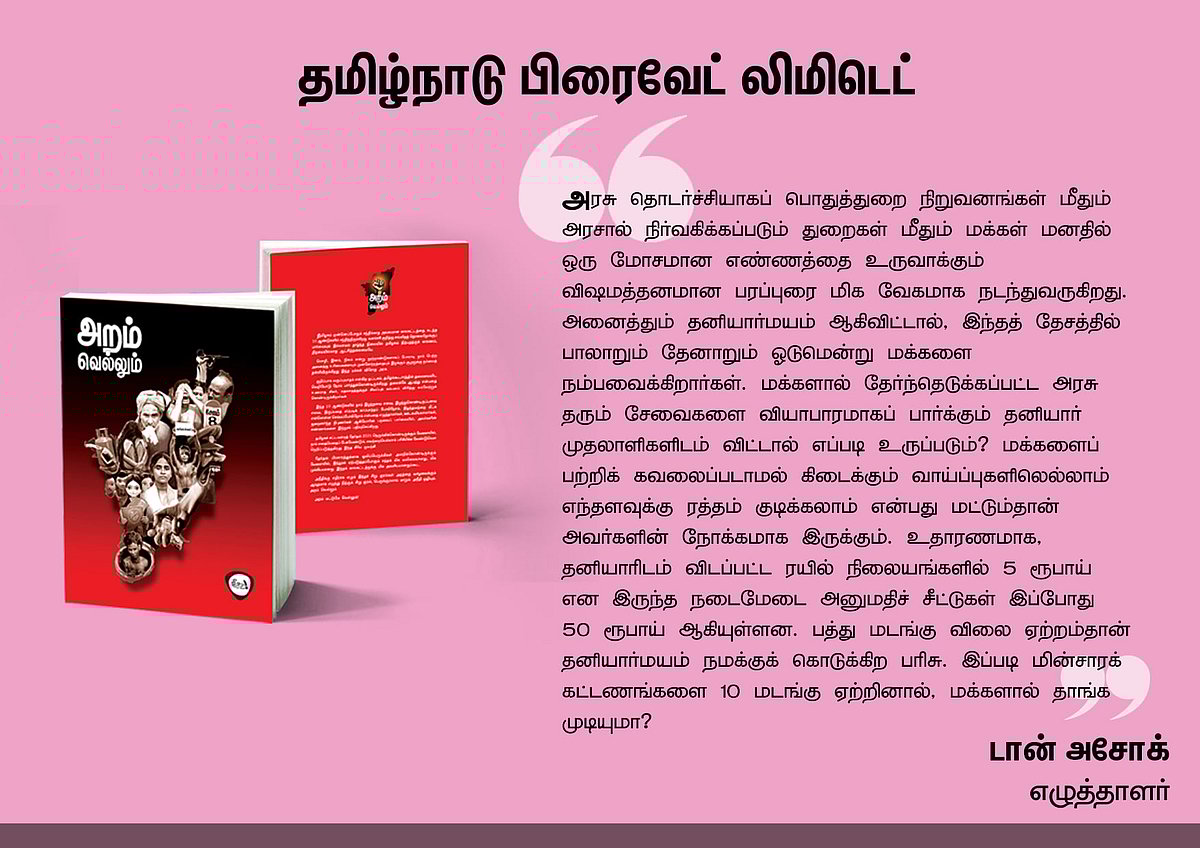 ‘அறம் வெல்லும்’ நூலில் என்ன இருக்கிறது? - தரவுகள் சார்ந்த 46 கட்டுரைகளின் முன்னோட்டம் இங்கே..!