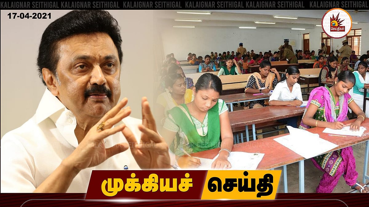 “கொரோனா தீவிரத்தன்மை குறையும் வரை காவலர் தேர்வினை ஒத்திவைக்க வேண்டும்” : மு.க.ஸ்டாலின் வலியுறுத்தல்!