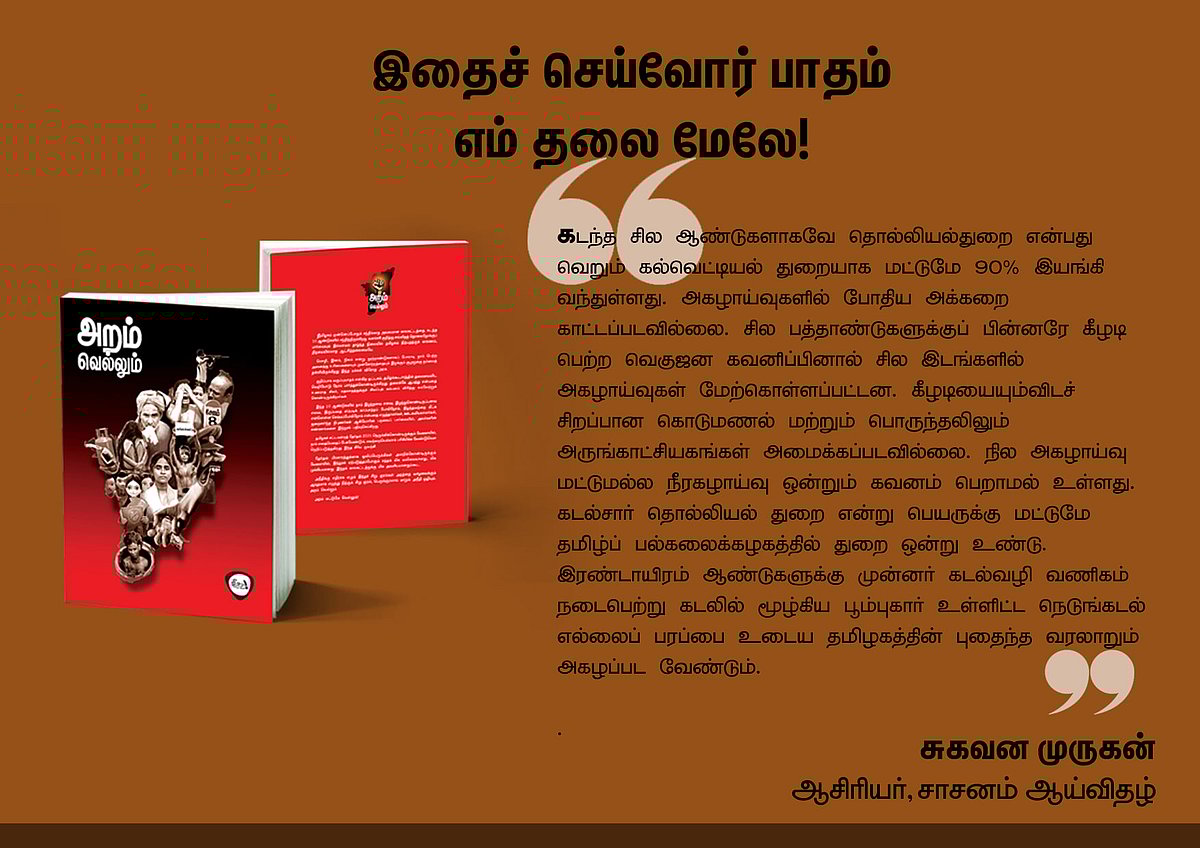 ‘அறம் வெல்லும்’ நூலில் என்ன இருக்கிறது? - தரவுகள் சார்ந்த 46 கட்டுரைகளின் முன்னோட்டம் இங்கே..!