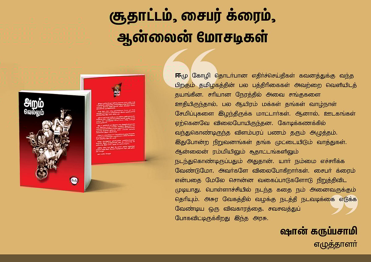 ‘அறம் வெல்லும்’ நூலில் என்ன இருக்கிறது? - தரவுகள் சார்ந்த 46 கட்டுரைகளின் முன்னோட்டம் இங்கே..!