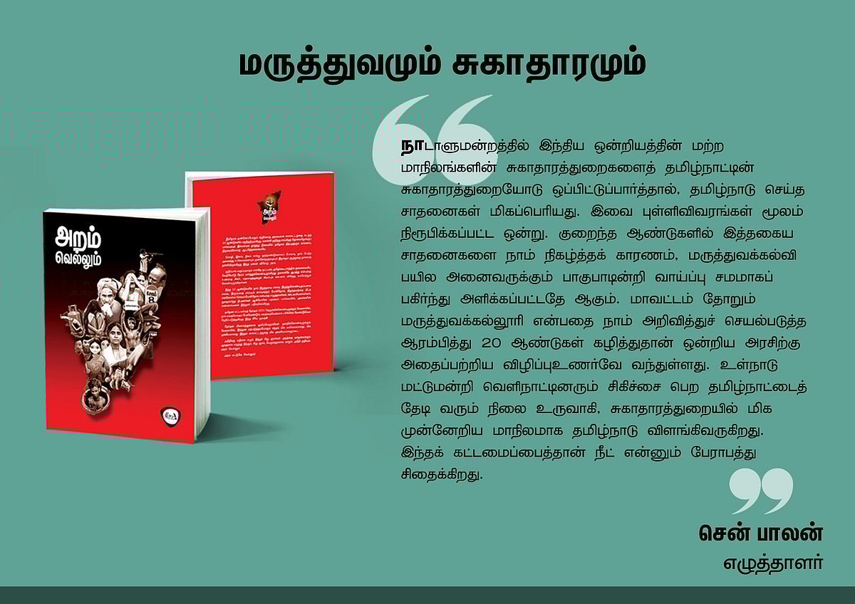 ‘அறம் வெல்லும்’ நூலில் என்ன இருக்கிறது? - தரவுகள் சார்ந்த 46 கட்டுரைகளின் முன்னோட்டம் இங்கே..!