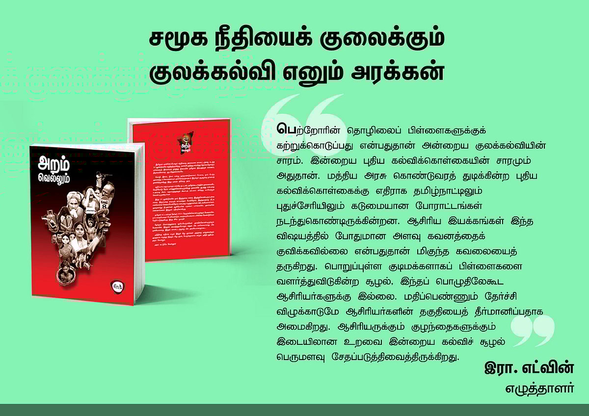 ‘அறம் வெல்லும்’ நூலில் என்ன இருக்கிறது? - தரவுகள் சார்ந்த 46 கட்டுரைகளின் முன்னோட்டம் இங்கே..!