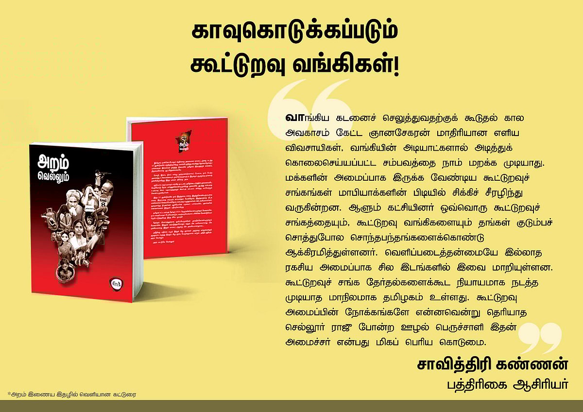 ‘அறம் வெல்லும்’ நூலில் என்ன இருக்கிறது? - தரவுகள் சார்ந்த 46 கட்டுரைகளின் முன்னோட்டம் இங்கே..!