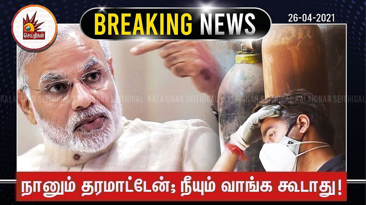 “ஆக்சிஜன் சென்று சேராததற்கு நாங்களா பொறுப்பு? ஒதுக்கீடுதான் செய்ய முடியும்” - மோடி அரசு அலட்சிய பதில்!