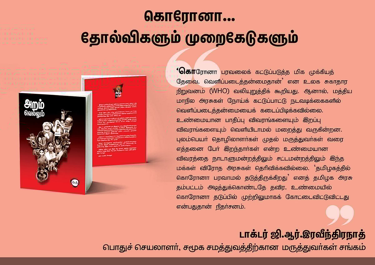 ‘அறம் வெல்லும்’ நூலில் என்ன இருக்கிறது? - தரவுகள் சார்ந்த 46 கட்டுரைகளின் முன்னோட்டம் இங்கே..!