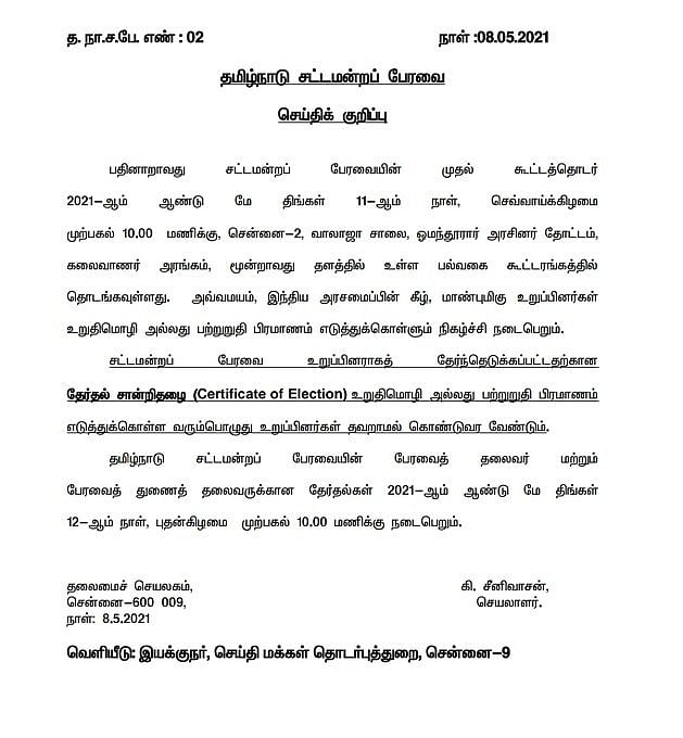 மே 11ம் தேதி கூடுகிறது தமிழக சட்டப்பேரவை... நாளை நடைபெறுகிறது முதல் அமைச்சரவை கூட்டம்!