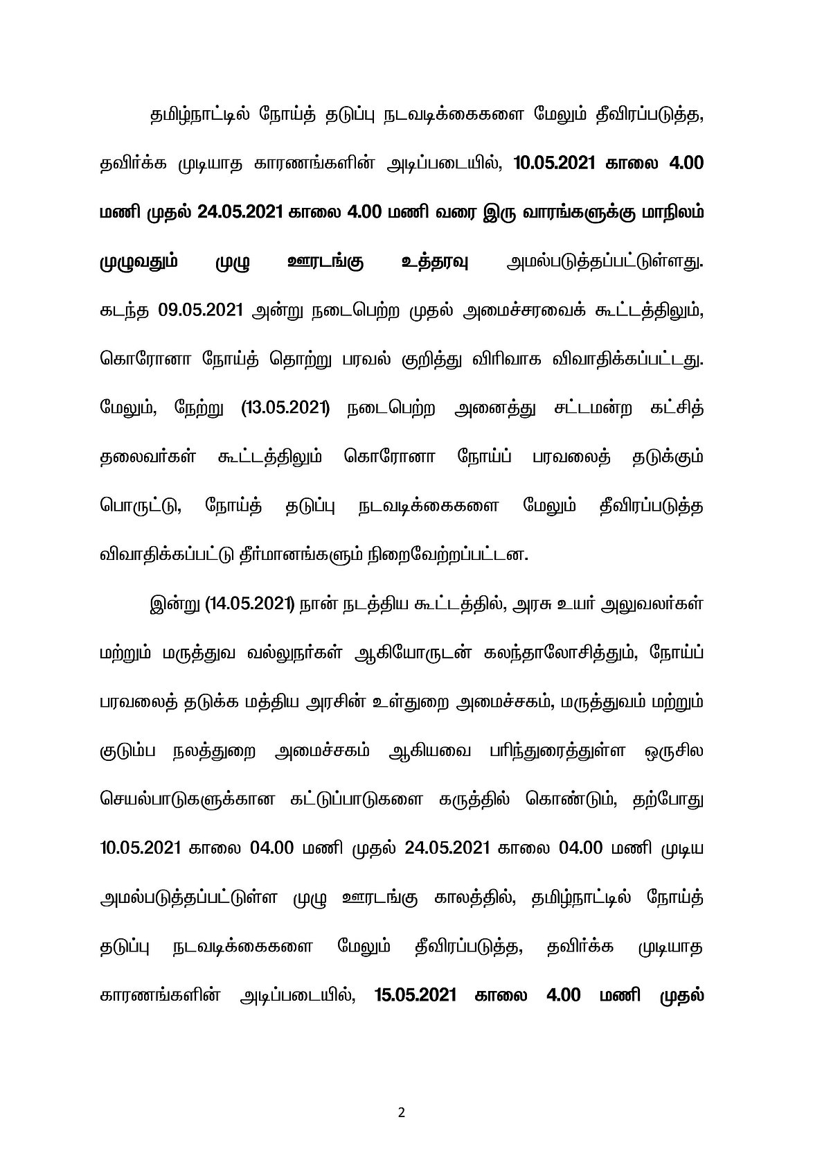 தமிழகத்தில்  டீக்கடைகளுக்கு அனுமதி மறுப்பு; ஞாயிறு முழு ஊரடங்கு; புதிய கட்டுப்பாடுகளின் முழு விவரம்!