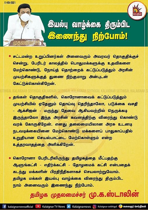 “என்ன நெருக்கடி இருந்தாலும் அரசின் கவனத்திற்கு கொண்டுவாருங்கள்” : MLAக்களுக்கு முதல்வர் அன்பு வேண்டுகோள்!