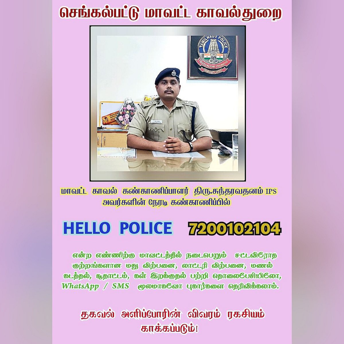 சட்டம் ஒழுங்கை காக்க Hello Police திட்டம் அறிமுகம் - கைபேசி எண் வெளியிட்ட செங்கல்பட்டு மாவட்ட எஸ்.பி.!