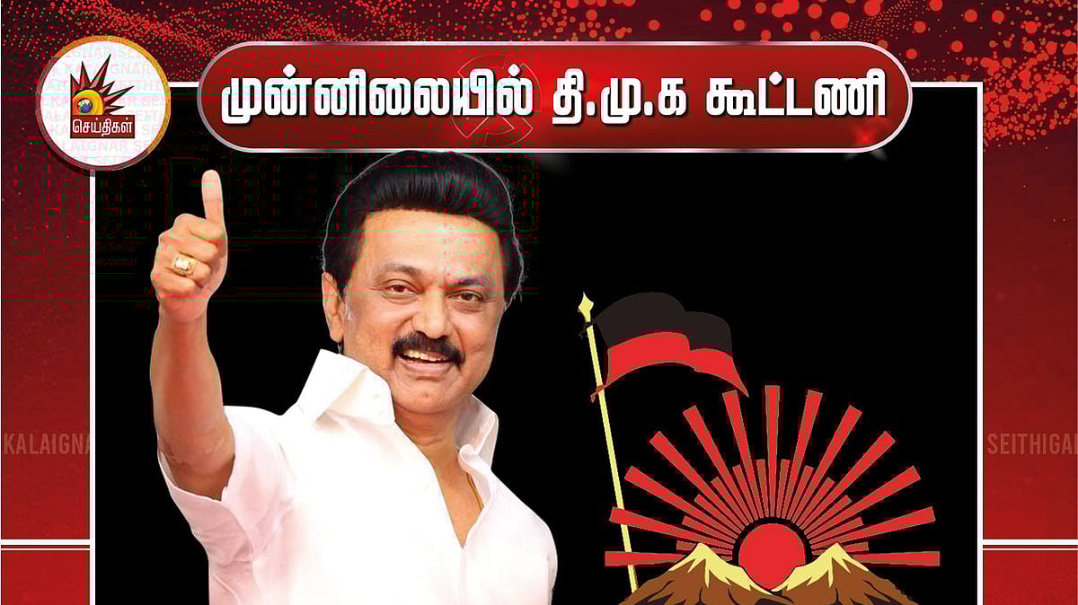 #ElectionResults #LIVE தி.மு.க கூட்டணி 160 தொகுதிகளில் முன்னிலை... அதிக வாக்கு வித்தியாசத்தில் வெற்றி!