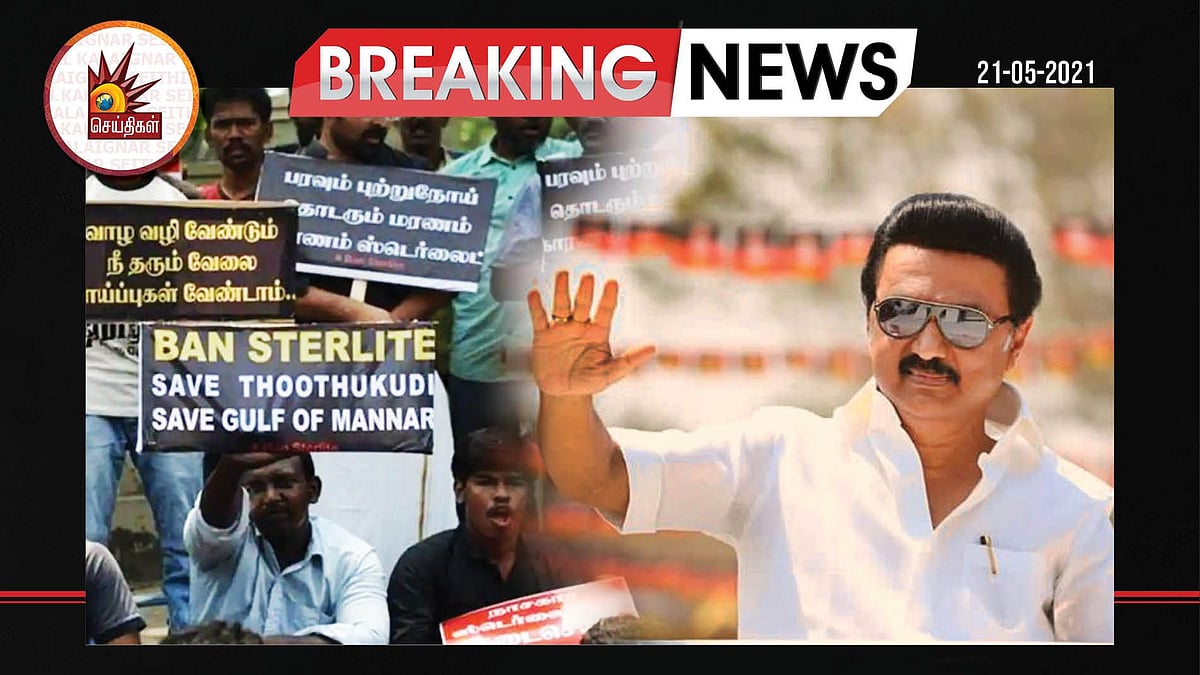 “ஸ்டெர்லைட் போராட்ட வழக்குகள் வாபஸ்.. கைதானவர்களுக்கு நிவாரணம்” - தேர்தல் வாக்குறுதியை நிறைவேற்றிய திமுக!