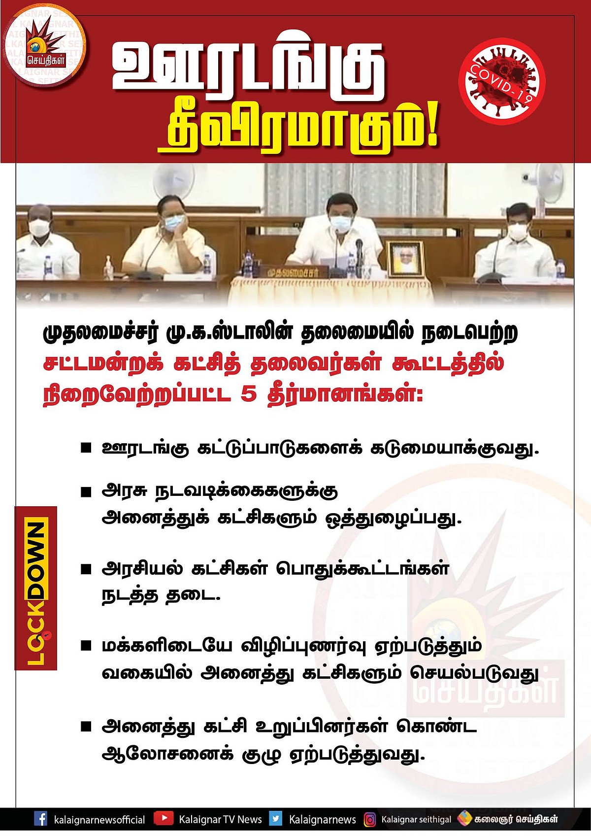 “ஊரடங்கு விதிமுறைகள் மேலும் தீவிரப்படுத்தப்படும்” - முதல்வர் தலைமையிலான அனைத்து கட்சி கூட்டத்தில் முடிவு!