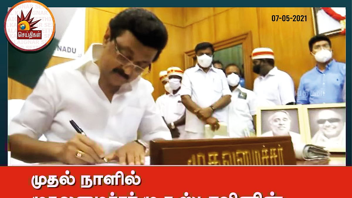 “தேர்தல் வாக்குறுதிகளை முதல் நாளிலேயே நிறைவேற்றிய முதல்வர் மு.க.ஸ்டாலின்” - 5 திட்டங்களுக்கு கையெழுத்து!