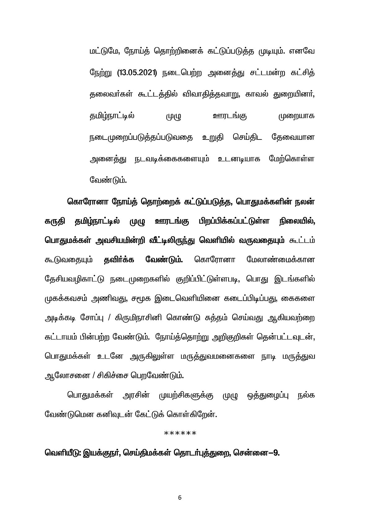 தமிழகத்தில்  டீக்கடைகளுக்கு அனுமதி மறுப்பு; ஞாயிறு முழு ஊரடங்கு; புதிய கட்டுப்பாடுகளின் முழு விவரம்!
