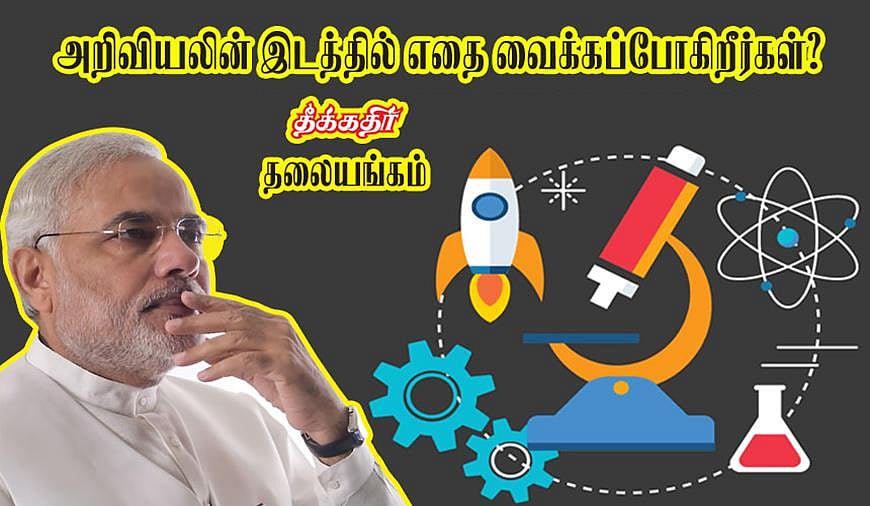 கொரோனா பரவல்: அறிவியல் இடத்தில் மதவெறி, சுய தம்பட்டத்தை முன்னிறுத்தும் மோடி அரசு? - தீக்கதிர் தலையங்கம்!