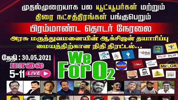ஆக்சிஜன் தயாரிப்பு மையத்திற்காக 6 மணி நேரத்தில் ரூ.20 லட்சம் நிதி திரட்டி அசத்திய YouTubers!