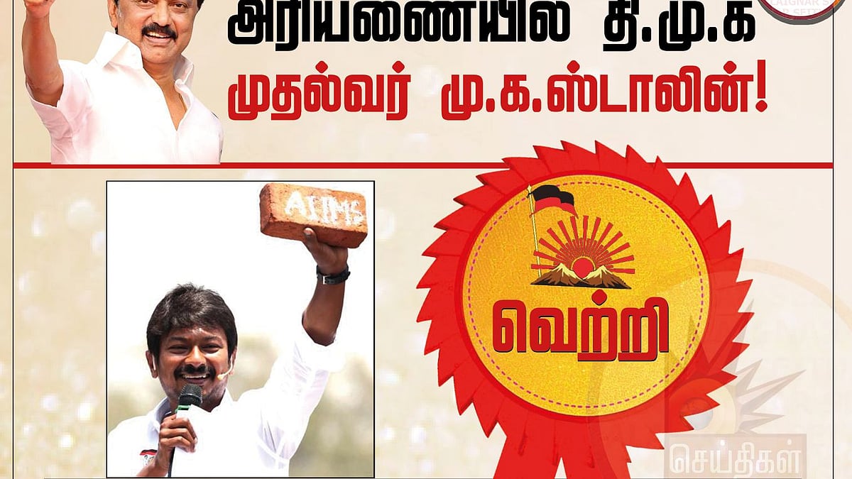 எதிர்த்துப் போட்டியிட்டவரை விட 4 மடங்கு அதிக வாக்குகள் பெற்று வென்ற உதயநிதி... முதல் தேர்தலிலேயே அசத்தல்!