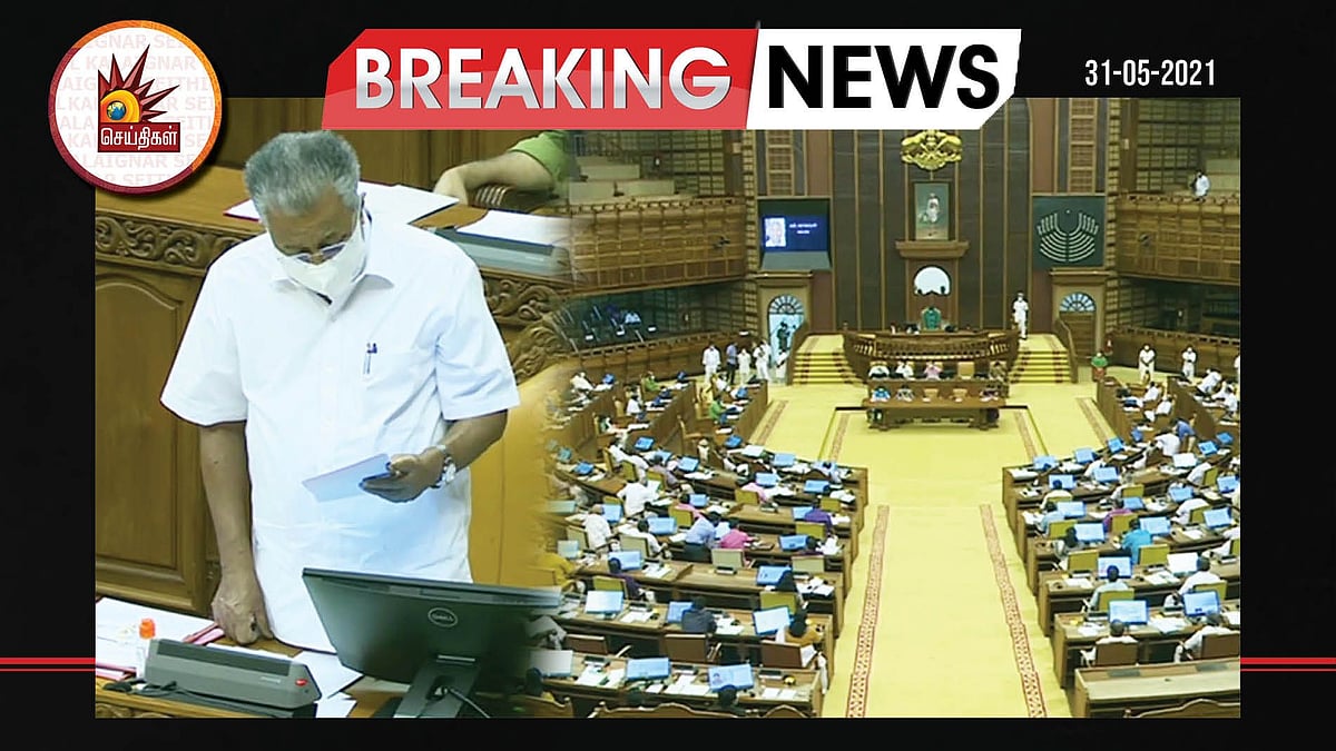 "லட்சத்தீவை பாதுகாக்க வேண்டும்" : பிரஃபுல் படேலை  திரும்பப்பெறக் கோரி கேரள சட்டமன்றத்தில் தீர்மானம்!