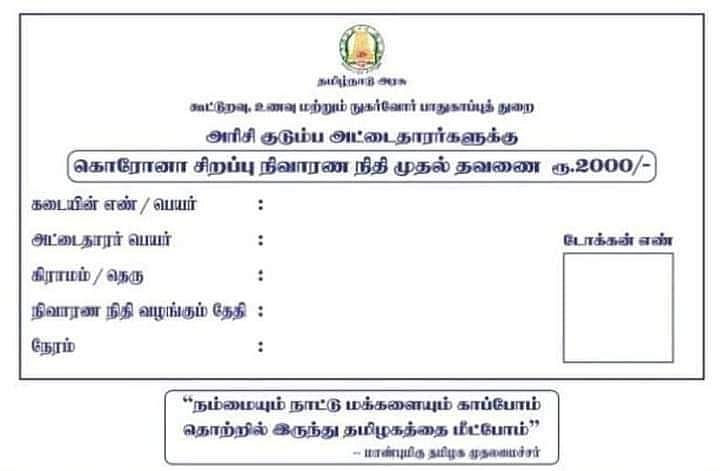 கொரோனா நிவாரண நிதி பெற இன்று முதல் டோக்கன் விநியோகம் : 2.07 கோடி பேருக்கு ரூ.2 ஆயிரம் வழங்க நடவடிக்கை!