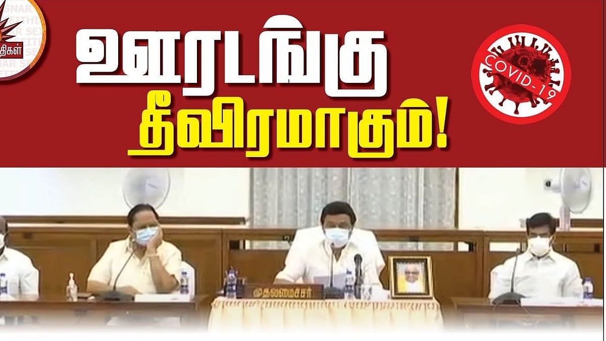 “ஊரடங்கு விதிமுறைகள் மேலும் தீவிரப்படுத்தப்படும்” - முதல்வர் தலைமையிலான அனைத்து கட்சி கூட்டத்தில் முடிவு!