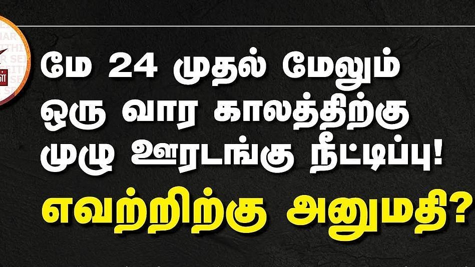 முழு ஊரடங்கில் எவற்றிற்கெல்லாம் அனுமதி? - முழு விபரம் இங்கே..! #TNLockdown