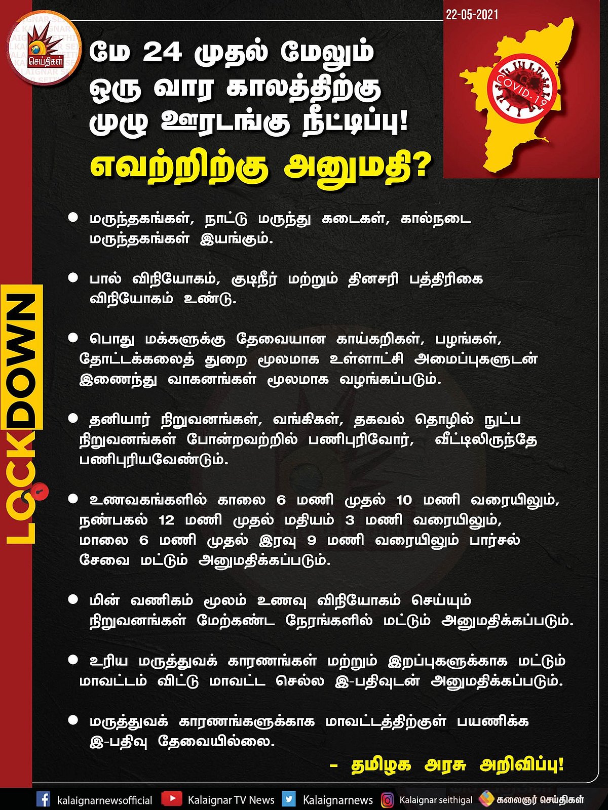 முழு ஊரடங்கில் எவற்றிற்கெல்லாம் அனுமதி? - முழு விபரம் இங்கே..! #TNLockdown