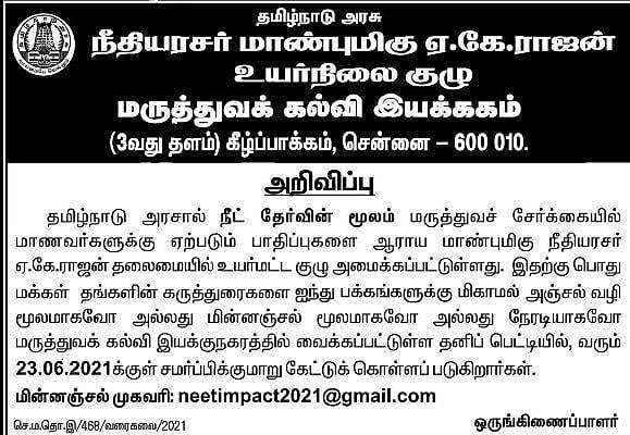 “நீட் தேர்வால் ஏற்பட்ட பாதிப்புகள் குறித்து பொதுமக்கள் கருத்து தெரிவிக்கலாம்” : உயர்நிலைக்குழு அறிவிப்பு!