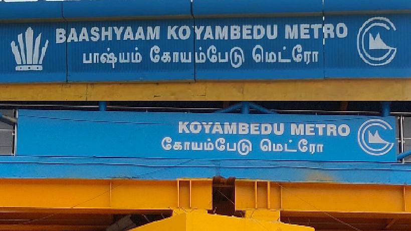 கோயம்பேடு மெட்ரோவில் ‘பாஷ்யம்’ பெயர் நீக்கம்.. தமிழர்களின் உணர்வாக செயல்படும் முதலமைச்சர் மு.க.ஸ்டாலின்!
