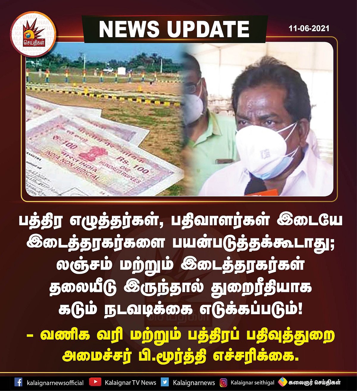 “இடைத்தரகர்கள் தலையீடு இருந்தால் துறைரீதியாக கடும் நடவடிக்கை” : பதிவுத்துறை அமைச்சர் மூர்த்தி எச்சரிக்கை!