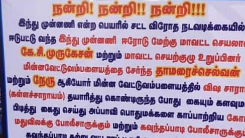 கள்ளச்சாராயம் காய்ச்சிய இந்து முன்னணி நிர்வாகிகள் கைது: போலிஸாருக்கு நன்றி கூறி பேனர் வைத்த கிராமம்!