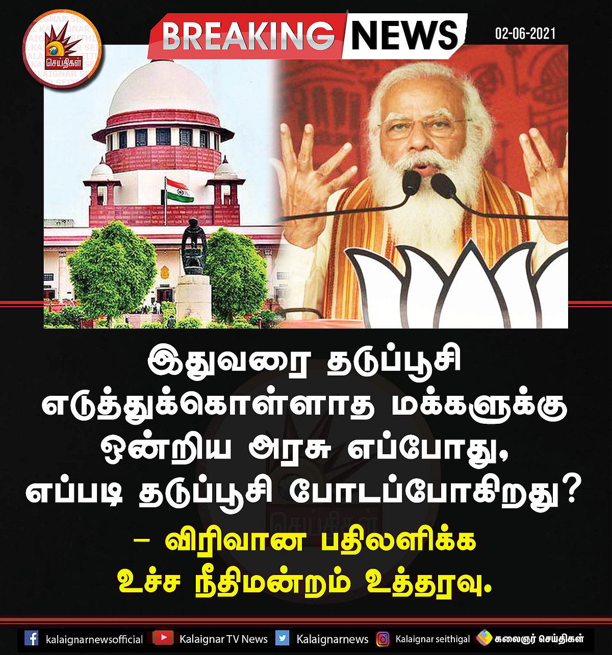 தடுப்பூசிக்காக  ஒதுக்கப்பட்ட ₹35,000 கோடி என்ன ஆனது? - மோடி அரசுக்கு உச்ச நீதிமன்றம் சரமாரி கேள்வி!