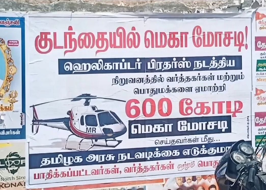ரூ.600 கோடி மோசடி.. பா.ஜ.க-வை சேர்ந்த ‘ஹெலிகாப்டர்’ தொழிலதிபர்கள் தலைமறைவு.. போலிஸ் வலைவீச்சு!